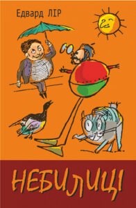 Небилиці - Лір Е. - (НК Богдан)