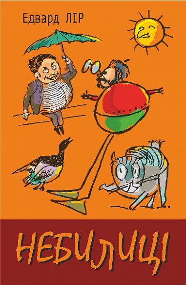 Небилиці – Лір Е. – (НК Богдан) — обкладинка книги