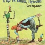 А що ти вмієш, Петсоне? - Нордквіст С. - (НК Богдан)