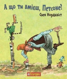 А що ти вмієш, Петсоне? - Нордквіст С. - (НК Богдан)