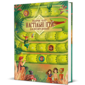 Подорож у казку. Настільні ігри для веселого дозвілля - Анна Ленг
