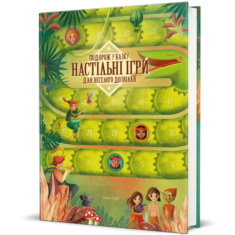 Подорож у казку. Настільні ігри для веселого дозвілля – Анна Ленг — обкладинка книги