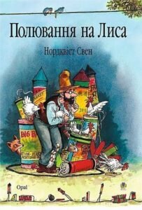 Полювання на лиса: Казка. - Нордквіст С. - (НК Богдан)