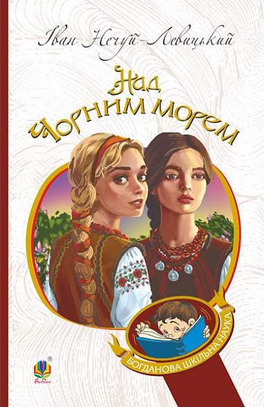 Над Чорним морем. Дві московки. Повісті – Нечуй-Левицький І.С. – (НК Богдан) — обкладинка книги