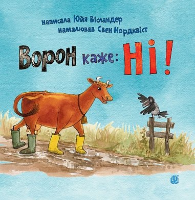Ворон каже: НІ! – Вісландер Ю. та ін. – (НК Богдан) — обкладинка книги