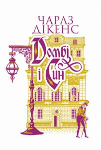 Домбі і син. Кн. 2 : роман - Дікенс Ч. - (НК Богдан)
