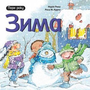 Зима - Рока Н. - (НК Богдан)