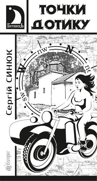 Точки дотику : Краєзнавчі кіноповісті – Синюк С.Я. – (НК Богдан) — обкладинка книги