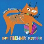Кого півник розбудив: віршики. - Дем’янова І.В. - (НК Богдан)