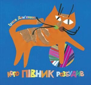 Кого півник розбудив: віршики. - Дем’янова І.В. - (НК Богдан)