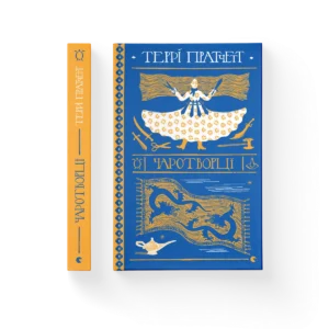 Чаротворці – Пратчетт Террі — обкладинка книги