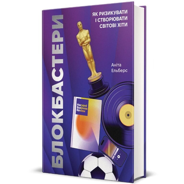 Блокбастери. Як ризикувати і створювати світові хіти – Аніта Ельберс — обкладинка книги