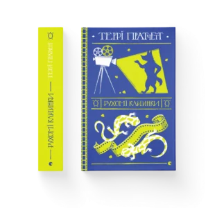 Рухомі картинки – Пратчетт Террі — обкладинка книги