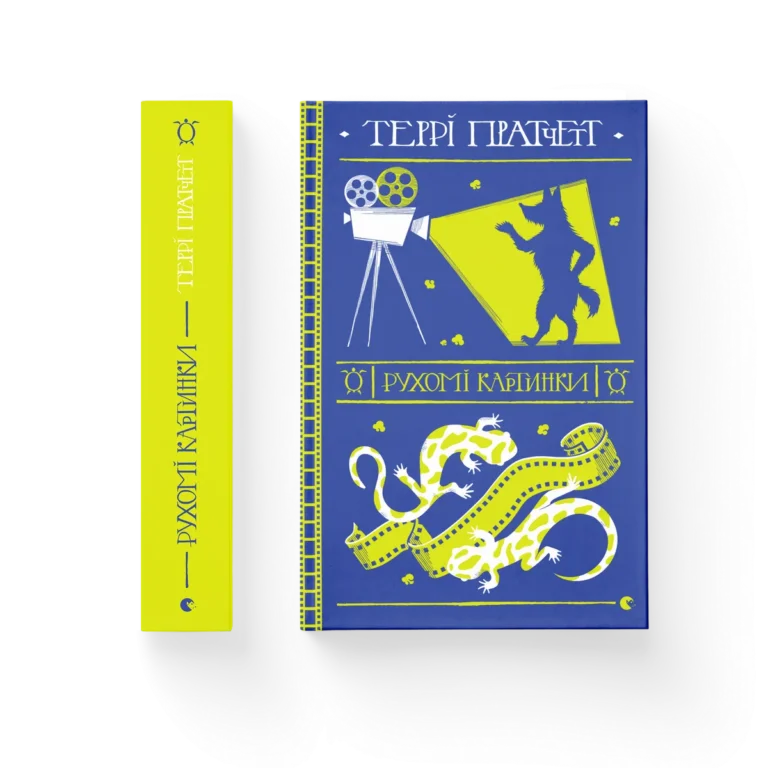 Рухомі картинки – Пратчетт Террі — обкладинка книги