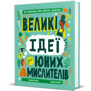 Великі ідеї для юних мислителів – Джамія Вілсон — обкладинка книги