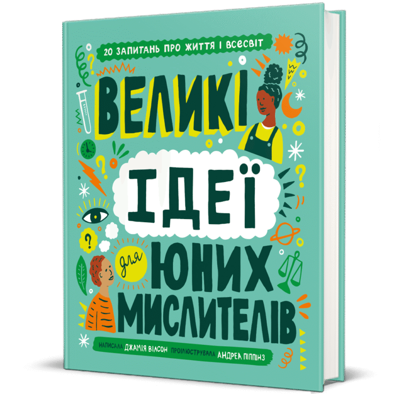 Великі ідеї для юних мислителів – Джамія Вілсон — обкладинка книги