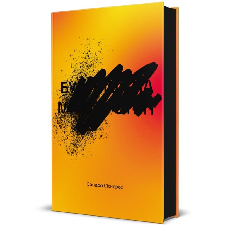 Будинок на Манго-стріт – Сандра Сіснерос — обкладинка книги