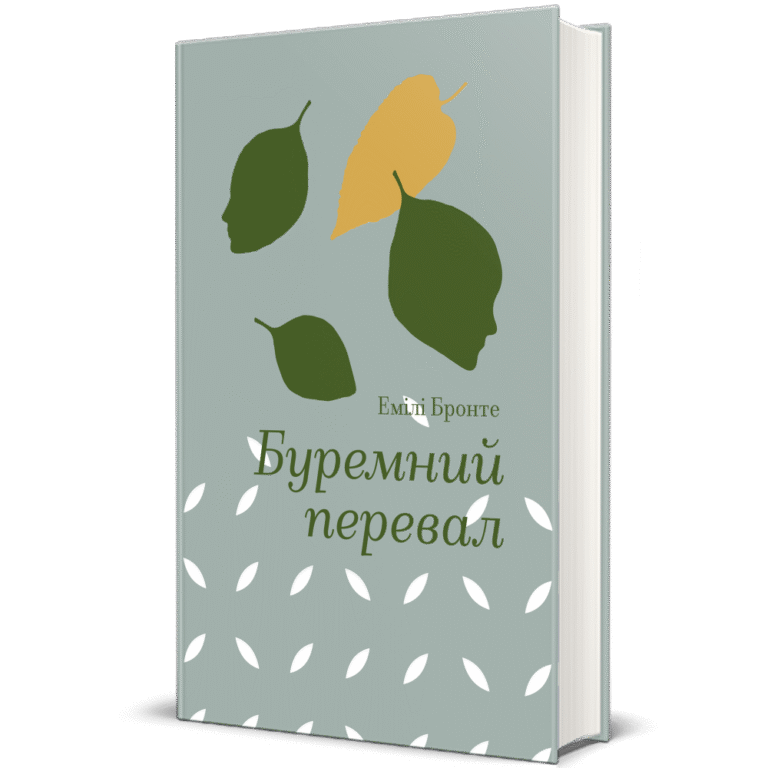 Буремний перевал – Емілі Бронте — обкладинка книги