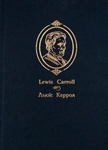 Аліса у Задзеркаллі. Повість. - Керрол Л. - (НК Богдан)