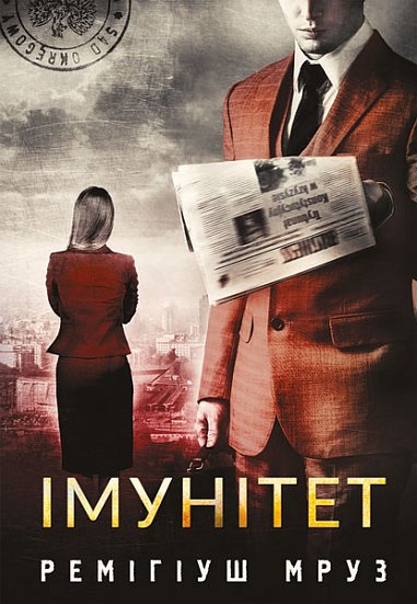Імунітет : роман – Мруз Р. – (НК Богдан) — обкладинка книги