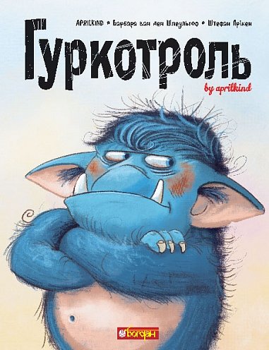 Гуркотроль : казка – Aprilkind та ін. – (НК Богдан) — обкладинка книги