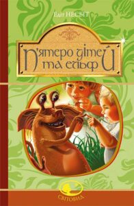 П’ятеро дітей та ельф : повість - Несбіт Е. - (НК Богдан)