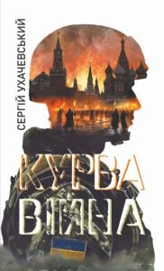 Курва війна : роман-версія – Ухачевський С.Ю. – (НК Богдан) — обкладинка книги