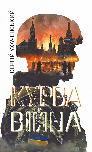Курва війна : роман-версія – Ухачевський С.Ю. – (НК Богдан) — обкладинка книги