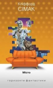 Місто : роман – Сімак К. – (НК Богдан) — обкладинка книги