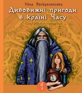 Дивовижні пригоди в країні Часу. Хочу бути маленькою. Кн. 1 : повість - Воскресенська Ніна - (НК Богдан)