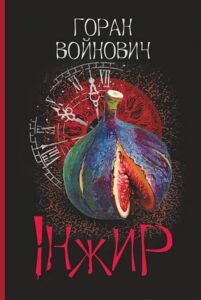 Інжир : роман – Войнович Г. – (НК Богдан) — обкладинка книги