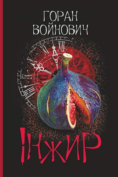 Інжир : роман – Войнович Г. – (НК Богдан) — обкладинка книги