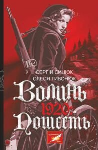 Волинь. 1920 : пошесть - Синюк С.Я. та ін. - (НК Богдан)