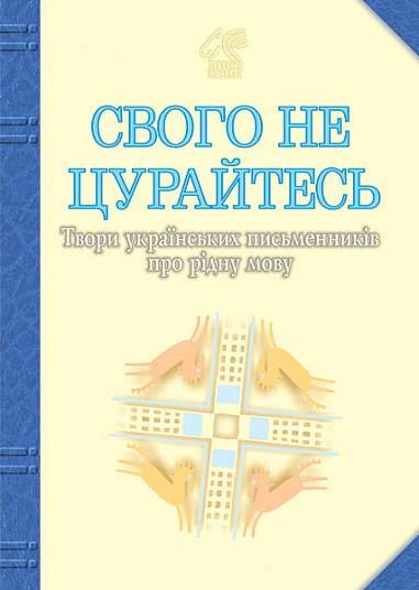 Свого не цурайтесь. Твори українських письменників про рідну мову: Антологія. – Лучук І.В. – (НК Богдан) — обкладинка книги