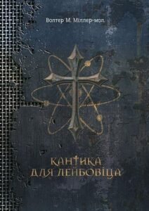 Кантика для Лейбовіца : роман - Міллер-молодший В.М. - (НК Богдан)