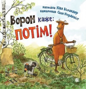 Ворон каже: ПОТІМ! - Вісландер Ю. - (НК Богдан)