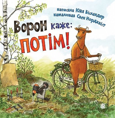 Ворон каже: ПОТІМ! – Вісландер Ю. – (НК Богдан) — обкладинка книги