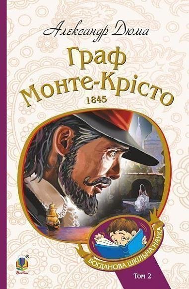 Граф Монте-Крісто : роман : Т. 2 – Дюма А. – (НК Богдан) — обкладинка книги