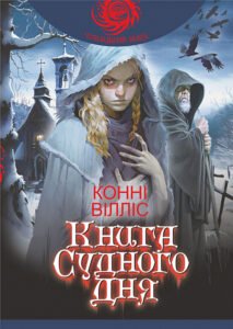 Книга Судного дня : роман - Вілліс К. - (НК Богдан)