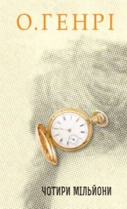 Збірка новел : Чотири мільйони - О.Генрі - (НК Богдан)
