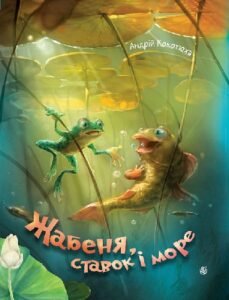 Жабеня, ставок і море : казки - Кокотюха А.А. - (НК Богдан)