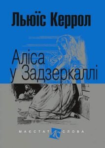 Аліса у Задзеркаллі : повість - Керрол Л. - (НК Богдан)
