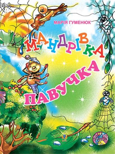 Мандрівка павучка: Вірші для дітей. – Гуменюк М.В. – (НК Богдан) — обкладинка книги