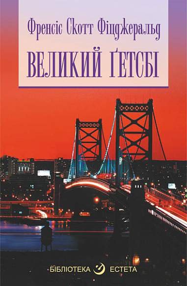Великий Гетсбі – Фіцджеральд С. – (НК Богдан) — обкладинка книги