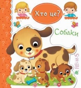 Собаки - Беліно Н. та ін. - (НК Богдан)