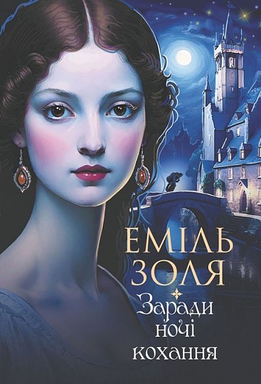 Заради ночі кохання : роман – Золя Е. – (НК Богдан) — обкладинка книги