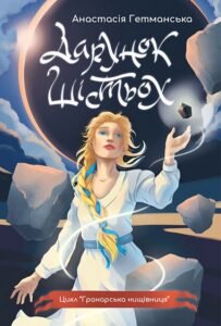 Гранарська нищівниця. Кн. 1 : Дарунок шістьох : роман-фентезі - Гетманська Анастасія С. - (НК Богдан)