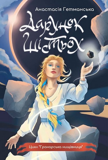 Гранарська нищівниця. Кн. 1 : Дарунок шістьох : роман-фентезі – Гетманська Анастасія С. – (НК Богдан) — обкладинка книги