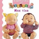 Моє тіло - Бомон Е. та ін. - (НК Богдан)