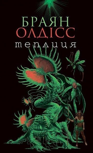 Теплиця : роман – Браян О. – (НК Богдан) — обкладинка книги